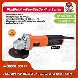 PUMPKIN เครื่องเจียรมือ 4" J-Series รุ่น J-G9531 50177 ของแท้ 100%