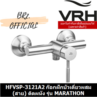 (30.09) VRH = HFVSP-3121A2 ก๊อกเดี่ยวผสมฝักบัว แบบติดผนัง (ไม่รวมสายอ่อน) รุ่น MARATHON