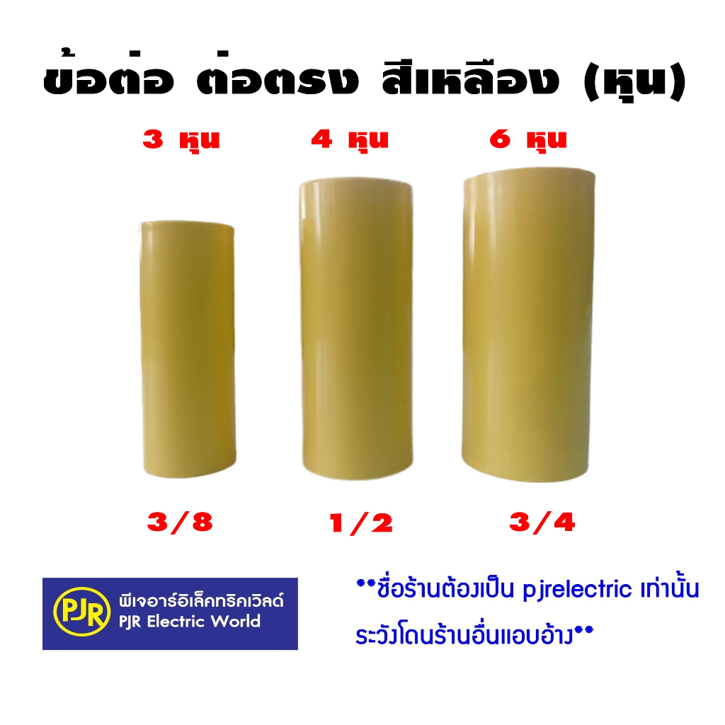 PJR **มีขายส่ง**ราคา 100ตัว** ข้อต่อ ต่อตรง กลางทาง ท่อ PVC สีเหลือง3/8 , 1/2 , 3/4 3 หุน ,4 หุน ,6 หุน ยี่ห้อ NANO