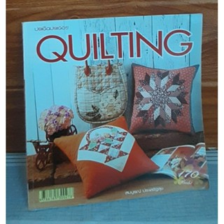 QUILTING (ประดิดประดอย)