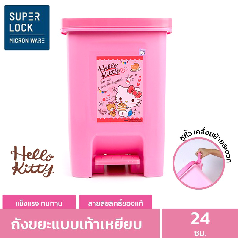 Super Lock ถังขยะแบบเท้าเหยียบ 11 ลิตร Hello Kitty รุ่น 5667 (สีชมพู / ครีม) ลิขสิทธิ์แท้ ถังขยะคิตตี้ ถังขยะชมพู