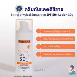 ครีมกันแดดศิริราช Siriraj physical Sunscreen SPF 50+ Lotion 30g