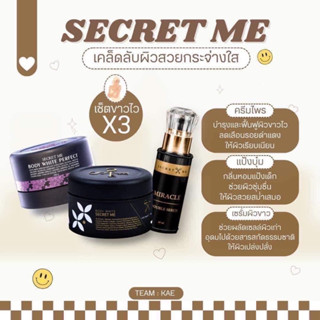 ครีมไพร แป้งบุ๋ม Secret Me ของแท้ ไม่กรีดรหัส ไม่ขูดเลขล็อต ส่งฟรี