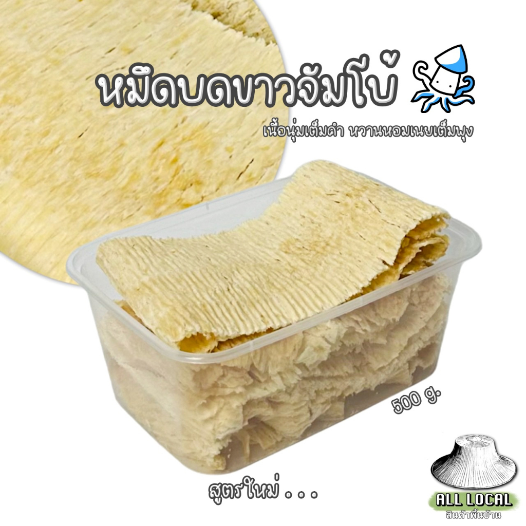ปลาหมึกบดขาวจัมโบ้ เนื้อนุ่มเต็มคำ หวานหอมเนยเต็มพุง : รส อบเนย ( ถูก อร่อย ส่งไว ) ! ALL LOCAL