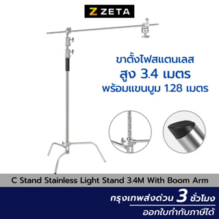 C Stand Stainless Steel ขาตั้งไฟ สแตนเลส สูง 3.4 เมตร ปรับระดับได้ มีแขนบูม STUDIO WITH ARM BOOM อุปกรณ์สตูดิโอ
