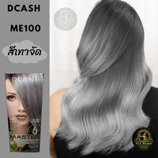 สีย้อมผม ดีแคช ซูพรีม Dcash Master SUPREME(โทนเทา)