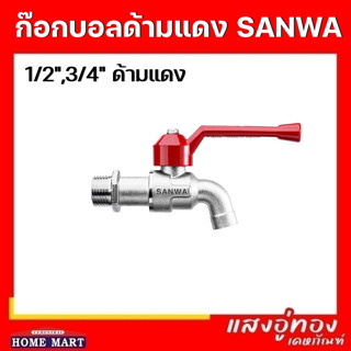 ก๊อกบอล ซันวา ด้ามแดง 1/2",3/4" SANWA 4 หุน 6 หุน