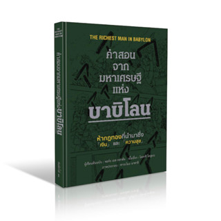 หนังสือ คำสอนจากมหาเศรษฐี แห่ง บาบิโลน (ฉบับ การ์ตูน ปกแข็ง) : วารา สนพ.