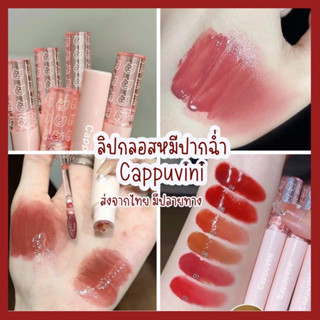 ลิปหมี ลิปกลอส ฉ่ำวาว ติดทนนาน กันน้ำ ลิปสติก Cappuvini Bear gloss 😋