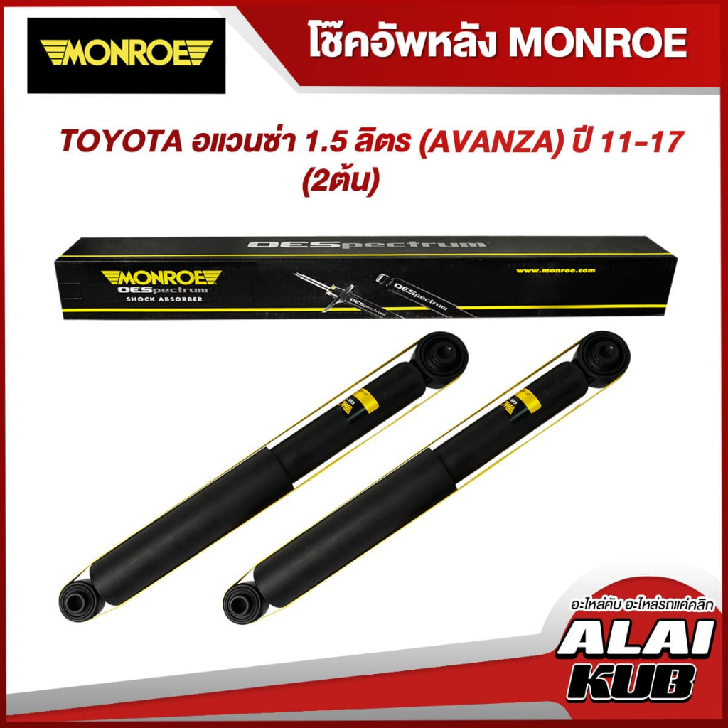 MONROE โช๊คอัพหลัง TOYOTA อแวนซ่า 1.5 ลิตร (AVANZA) ปี 11-17 รุ่นโช๊ค OESpectrum (2 ต้น)
