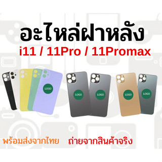 ฝาหลังใช้สำหรับ i11/i11Pro/i11Peomax กระจกหลัง for ไอ11