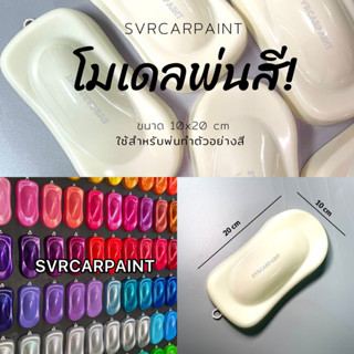 โมเดลพ่นสี โมเดลรถ โมเดลพ่นตัวอย่างสี ขนาด 10x20 ซม Svrpaint