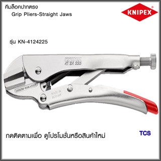 "Knipex"คีมล็อคปากตรง225มม. NO.4124225