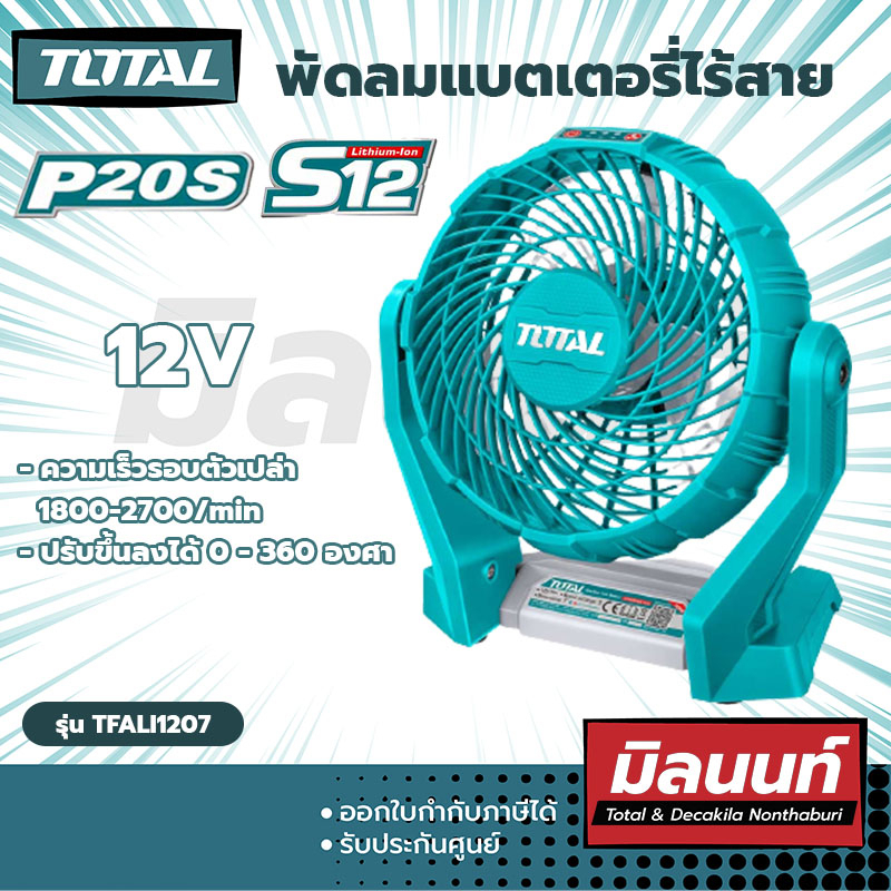 พัดลมไร้สาย พัดลม 7 นิ้ว ไร้สาย 20 โวลท์ ( รุ่น TFALI2007 ) TOTAL