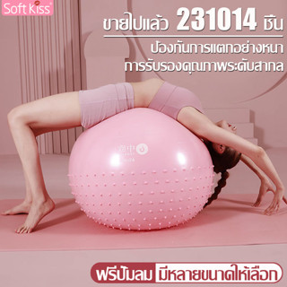 Softkiss บอลเล่นโยคะ+พร้อมที่สูบลม ลูกบอลฟิตเนส ลูกบอลโยคะ อุปกรณ์โยคะ กระชับหุ่น ลูกบอลยาง แบบหนา บอลโยคะ Yoga Ball