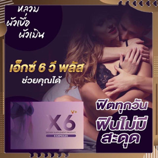 X6 Vplus เอ็กซ์ 6 วีพลัส  ผลิตภัณฑ์เสริมอาหาร อาหารเสริมสำหรับผู้หญิง อาหารเสริมหญิง ดูแลภายใน 6 แคปซูล ( 1 กล่อง)