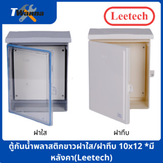 ตู้กันน้ำพลาสติกขาวฝาใส/ฝาทึบ 10x12 *มีหลังคา(Leetech)