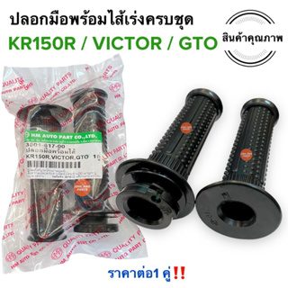 ปลอกมือพร้อมไส้เร่ง KR150R / VICTOR / GTO ปลอกแฮนด์และไส้เร่ง ปลอกคันเร่งเดิม เคอาร์อาร์ วิกเตอร์ จีทีโอ