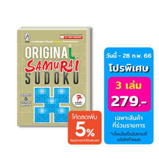 เกมซูโดกุ Original Samurai Sudoku ป้องกันอัลไซเมอร์ ฝึกสมอง เพิ่มทักษะ