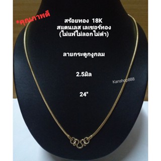 สร้อยทองเลเซอร์ 18K สแตนเลส (ใส่ไม่แพ้ไม่ลอกไม่ดำ)งานสวย 24"(สวมหัวสบาย)ปกติ490.-