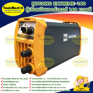 HUGONG EXTREME-140 ตู้เชื่อมอินเวอร์เตอร์ 140 แอมป์ สินค้าพร้อมส่ง มีบริการเก็บเงินปลายทาง