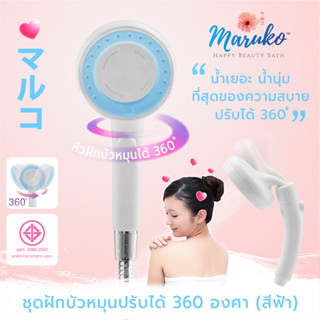 [ส่งฟรี] ชุดฝักบัวอาบน้ำ Maruko (สีฟ้า) EG6999  #ฝักบัวอาบน้ำ #ห้องน้ำ