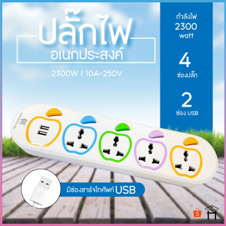 ปลั๊กไฟ รางปลั๊กไฟ ปลั๊ก มีUSB 2300W ปลั๊กUSB ปลั๊กพ่วง ปลั๊กอเนกประสงค