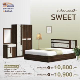 ชุดห้องนอน ขนาด 5/6 ฟุต รุ่น SWEET