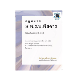 3 พ.ร.บ. พิสดาร (ฉบับปรับปรุงใหม่ ปี 2566)วิเชียร ดิเรกอุดมศักดิ์ Juris - ศาลเยาวชน - พระธรรมนูญศาลยุติธรรม