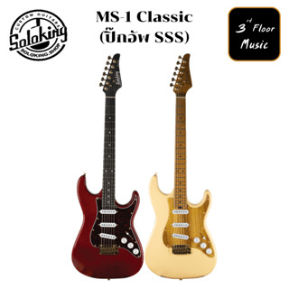 Soloking กีต้าร์ไฟฟ้า รุ่น MS-1 Classic (ปิ๊กอัพ SSS)