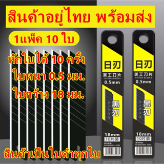 ใบมีดคัตเตอร์ ใบมีด ใบดำ รุ่น จำนวน 10 ใบ/หลอด คมกริบ ราคาประหยัด