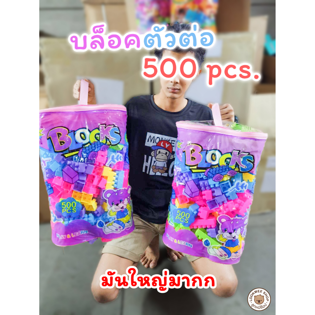 บล็อกตัวต่อ 500ชิ้นขนาดใหญ่มาก และบล๊อกตัวต่อมีล้อ พร้อมกระเป๋าเก็บ ถุงหิ้วซิปอย่างดี