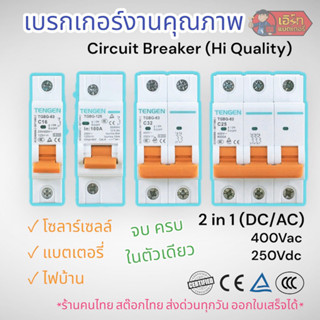 CB เบรกเกอร์งานคุณภาพ 2in1 DC/AC แบรนด์TENGEN