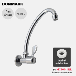 DONMARK ก๊อกซิงค์เข้าผนังสแตนเลสชุบโครเมี่ยม รุ่น MC401-11JL