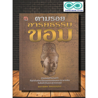 หนังสือ ตามรอย...อารยธรรมขอม : ประวัติศาสตร์ อารยธรรม ศิลปะเขมร ประวัติศาสตร์ไทย เขมร (Infinitybook Center)