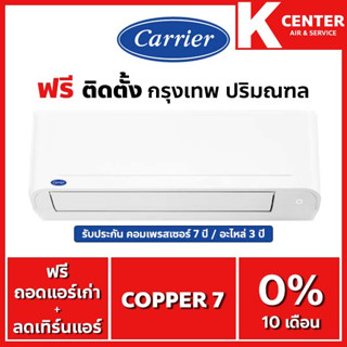 🔥ติดฟรี🔥 แอร์บ้าน CARRIER รุ่น Copper7 ( TSAA ) ระบบธรรมดา ใหม่2022 ราคาถูกๆ รับประกันศูนย์โดยตรง ของแท้100%