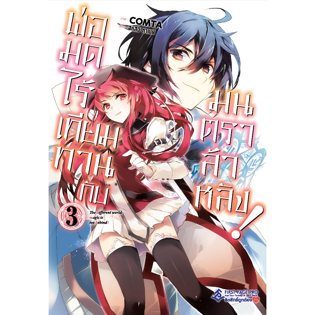 พ่อมดไร้เทียมทานกับมนตราล้าหลัง! (มังงะ) เล่ม 1 - 3 (หนังสือการ์ตูน มือหนึ่ง) by unotoon