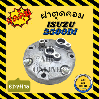 ฝาตูดคอม ฝาคอคอม ISUZU 2500DI SD7H15 อีซูซุ ฝาตูดคอมแอร์ ตูดคอม รถยนต์