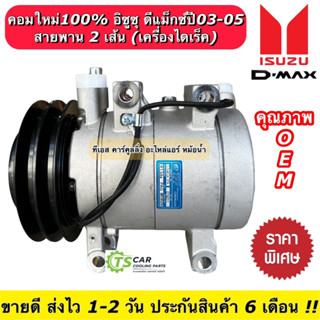 มีประกัน คอมแอร์ อีซูซุ ดีแม็กซ์ ปี2003-05 สายพานคอม2เส้น Isuzu Dmax (TFF D-Max 2A) คอมแอร์รถยนต์ คอม ดีแม็ก คาร์โซนิค