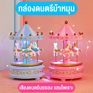 ของเล่น กล่องดนตรีม้าหมุน กล่องเสียง ของเล่นม้าหมุน ของเล่นตกแต่งบ้าน สำหรับของขวัญวันเกิด สินค้าพร้อมส่ง