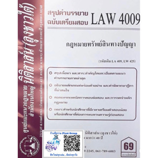 ชีทราม สรุปคำบรรยาย LAW4109 (LAW4009) กฎหมายเกี่ยวกับทรัพย์สินทางปัญญา #นิติสาส์น41/1