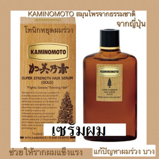 Kaminomoto -โทนิกหยุดผมร่วง ขจัดรังแค SUPER STRENGTH HAIR SERUM แก้ปัญหาหนังศีรษะมัน ลดอาการคัน 150ml.