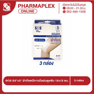 SOS Plus Wound Dressing S3x3 (ผ้าก๊อซพร้อมใช้) 12x12cm ใช้ปิดแผล(4แผ่น/กล่อง) (3กล่อง/ชุด) Pharmaplex