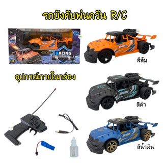 รถบังคับ R/C พ่นควัน มีเสียง มีไฟ ชาร์จไฟบ้านได้ บังคับง่าย ดีไซน์สวย🚘🥰