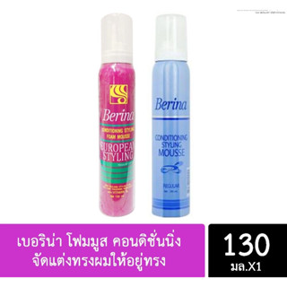 เบอริน่า โฟมมูส คอนดิชั่นนิ่ง โฟมมูส ช่วยจัดแต่งทรงผมให้อยู่ทรงเป็นธรรมชาติ