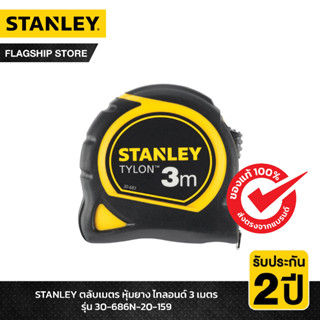 STANLEY ตลับเมตร หุ้มยาง ไทลอนด์ 3 เมตร รุ่น 30-686N-20-159