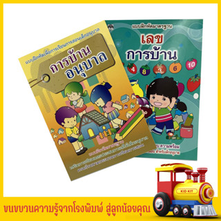 kidkit เลขการบ้าน การบ้านอนุบาล แบบฝึกหัดเพื่อการเรียนการสอนอนุบาล หนังสือเด็ก เสริมพัฒนาการ สินค้าโรงงาน ราคาพิเศษ