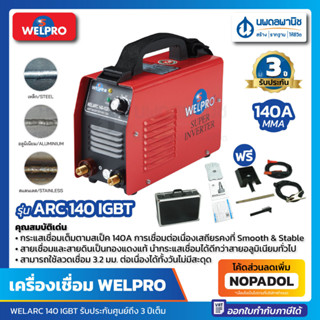 ตู้เชื่อม WELPRO MMA 140 แอมป์ รุ่น WELARC 140 IGBT เครื่องเชื่อม เวลโปร ARC ตู้เชื่อมไฟฟ้า เครื่องเชื่อม wel-pro สีแดง