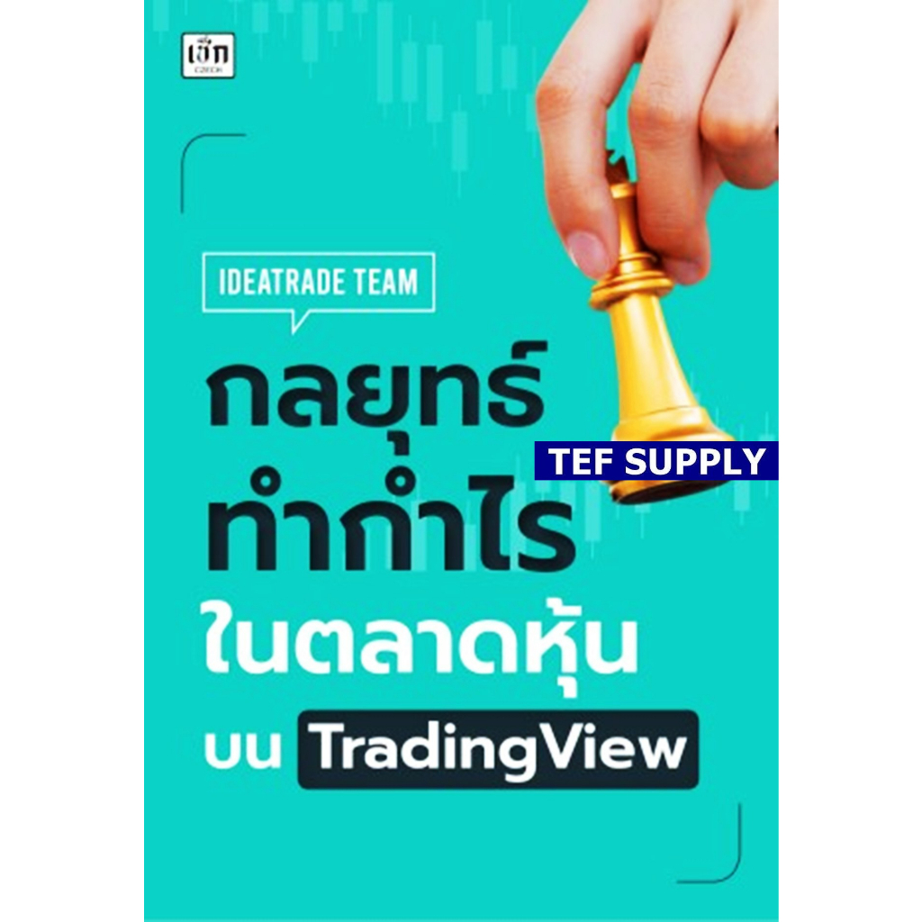 T กลยุทธ์ทำกำไรในตลาดหุ้นบน TradingView