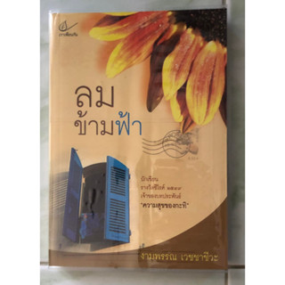 (มือสอง) ลมข้ามฟ้า ฉบับพิมพ์รวมเล่มครั้งแรก